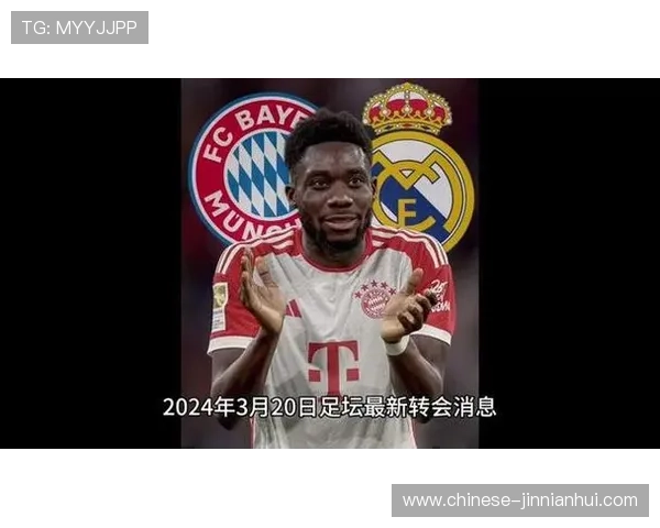 拜仁明星阿方索戴维斯转会皇马传闻真实性深度解析